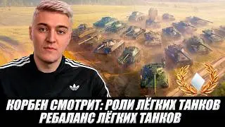 KORBEN REACTS: LIGHT TANK ROLES - LT REBALANCE 🔥