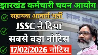 JSSC सहायक आचार्य भर्ती रिज़ल्ट हुआ जारी! JSSC LATEST UPDATE NOTICE OUT 2026 ! 