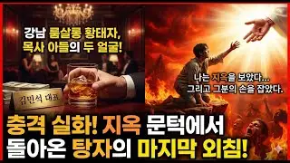 ✝️지옥 입구에서 나를 붙잡은 피 묻은 손길... 