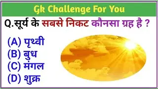 सूर्य के सबसे निकट कौनसा ग्रह है ?||gk||general knowlede in hindi|| most important questions.