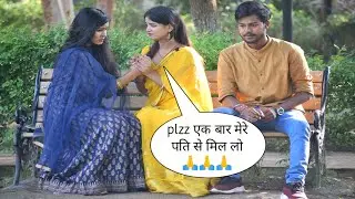 शादी के 2 साल बाद भी पति नही भूल पाया अपने महबूबा को😱|अब पत्नी ओर महबूबा का हुवा आमना-सामना AbcPrank