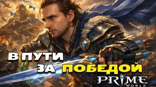 убиваем нервы в прайме | PRIME WORLD |