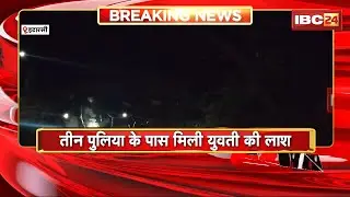 Itarsi Murder News : 3 पुलिया के पास मिली युवती की लाश। पत्थर से सिर कुलचलकर की हत्या