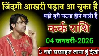 कर्क राशि जिंदगी आखरी पड़ाव आ चुका है बड़ी बुरी घटना होगी। Kark Rashi