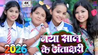 #Video | Naya Sal Ke Gana Antakshari Comedy | #Ansh Babu & #Bipasa Singh | Happy New Year Song 2026