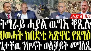 28 January 2026 ትግራይ ሓያል ውግእ / ህወሓት ከበድቲ ኣጽዋር#breakingnewstigrinya #eritreanews 