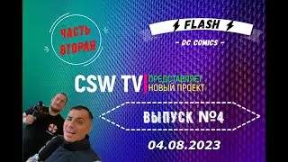| ВЫПУСК #4 | CSW TV представляет сериал - ⚡️