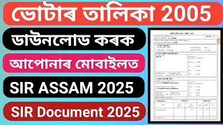 How to Download Voter List 2005 Assam | Voter list 2005 download | SIR Documents | Voter list assam