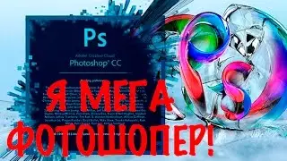 Я МЕГА ФОТОШОПЕР! /MediaMix Blog