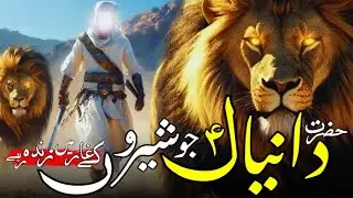 Hazrat Danyal [A], Shero Wale Nabi | Tareekh Islam | Episode 39