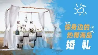【看了就想原地结婚的主题婚礼】- EP 02 七八九 我们私奔到沙滩