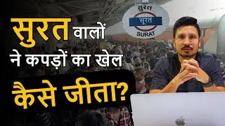 🧵 कैसे Surat बना Textile Capital of India? | Surat Textile Market की पूरी कहानी 🇮🇳