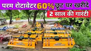 परम रोटावेटर 60% छूट पर खरीदे | Param Rotavator | rotavator price | subsidy pr rotavator 