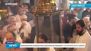Ζάκυνθος | Ολοκληρώθηκαν οι θρησκευτικές εκδηλώσεις με τα 