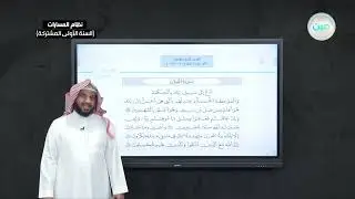 تلاوة سورة النحل 120-128 - القرآن الكريم وتفسيره - نظام المسارات (السنة الأولى المشتركة)