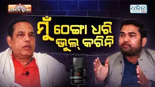 ନେତା ହେଲା ପରେ ଆଉ ବେପାର ହେଉନି | MLA Babu Singh Exclusive | Neta Katha EP- 8