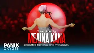 Μελίνα Κανά - Τελευταία Πράξη - Official Audio Release