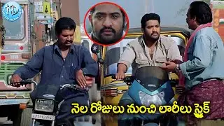 నెల రోజులు నుంచి లారీలు స్ట్రైక్ | NTR Latest Movie Emotional Scenes | iDream Samacharam