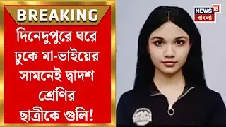 Krishnanagar Shootout : দিনেদুপুরে ঘরে ঢুকে মা-ভাইয়ের সামনেই দ্বাদশ শ্রেণির ছাত্রীকে গুলি!