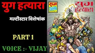 Yug hatyara | part 1 | multistar comics | परमाणु कॉमिक्स | शक्ति कॉमिक्स | राज कॉमिक्स|हिंदी कॉमिक्स