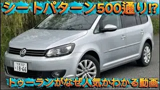 シート組み合わせ500通り!? トゥーランがなぜ人気かわかる動画