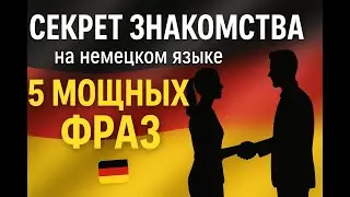 Секрет знакомства на немецком: 5 мощных фраз