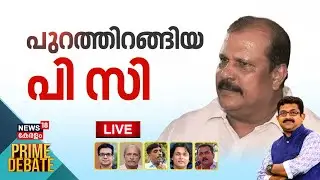 Prime Debate LIVE | പുറത്തിറങ്ങിയ പി സി |  BJP Leader PC George Gets Bail in Hate Speech Case
