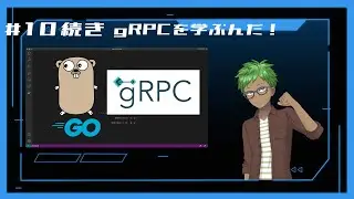 【#勉強】プログラミング gRPCを学ぶんだ！#10【新人 Vtuber】Dockerで動いたし、デバッグ方法さがそう