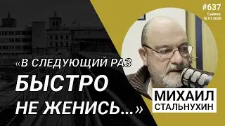 «В следующий раз быстро не женись…» | Radio Narva | 637
