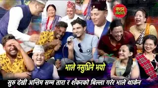 शँकर र ताराको बिल्ला गरेर भाले थाकेन,कुन दिन भालेले हसाएर ठहरै बनाउछ।New live dohori 2081