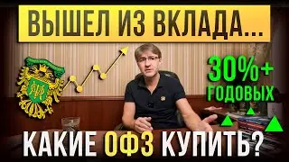 Вышел из ВКЛАДА... Какие ОФЗ купить?!
