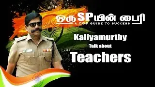 ஆசிரியர்... | Mr.A.Kaliyamurthy | Former SP | Trichy