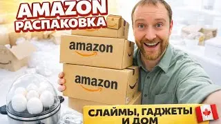 ЧТО МЫ ЗАКАЗАЛИ НА АМАЗОН? 🤔 Странный набор: слаймы детям, яйцеварка и ремонт. Canada 2026