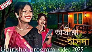  Gujrishol Santali Program 2025 | Asima Hansda | Santali Program Video 2025 lগুজৱীশোল প্ৰোগ্ৰাম ২০২৫
