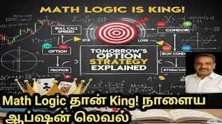 Math Logic தான் King! நாளைய Option Strategy Explained 🎯