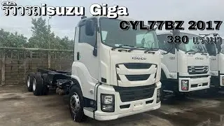 รีวิวรถisuzu Giga CYL77BZ 2017 | Theycallmepete