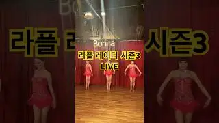 [바차타] 라플 레이디 시즌 3 #라플레이디 #바차타#Bachata #BachataDance #댄스공연 #클럽공연 #서울댄스 #DancePerformance #BonitaClub