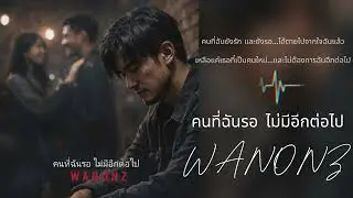 คนที่ฉันรอ ไม่มีอีกต่อไป-WANONZ (Official Audio)