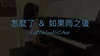 🎹 Piano Cover【怎麼了 & 如果雨之後】