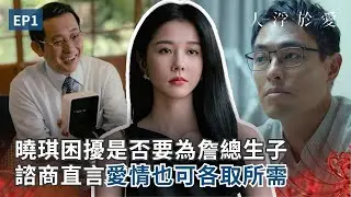 曉琪困擾是否要為詹總生子？諮商直言愛情也可以各取所需《人浮於愛》精華EP01｜公視+熱播中