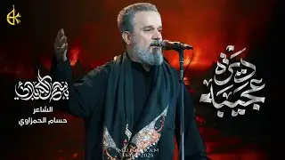 ديرة عجيبه | الحاج باسم الكربلائي