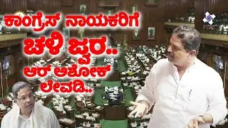 R Ashok Political Satire On Congress Minister in Assembly | Assembly Fight | Speaker UT Khader |YOYO