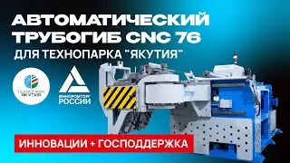 CNC 76 - для технопарка «Якутия»! Почему выбирают этот станок?