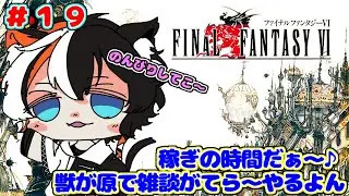 【FF６】＃１９ 次にやること分かんないから とりあえず「獣が原」でザコ戦だぁ～🎵【青島かいと / 新人Vtuber】