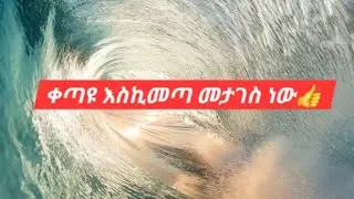 #ቀጣይ#  እስኪመጣ //መታገስ ነው#😍