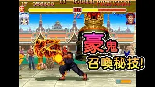 快打旋風2X 召喚豪鬼密技 剪輯通關 Street Fighter II 絕世高人 スーパーストリートファイター 無敵