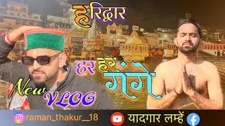 माँ गंगा के चरणों में हाजरी॥New VLOG 2026॥#gangayatra #haridawar 