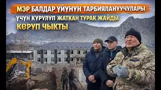 Мэр социалдык жактан коргоого муктаж балдар үчүн курулуп жаткан турак жайдын абалы менен таанышты
