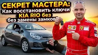 🎬 СЛОМАЛСЯ ИЛИ ПОТЕРЯЛСЯ КЛЮЧ? Я ВЕРНУ ТЕБЯ В АВТО ЗА 1 ЧАС! | Kia Rio 2016 🔥