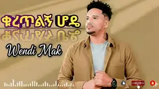 Wendi Mak - Quretlgn Hodie (ቁረጥልኝ ሆዴ) _ New Ethiopian Music 2025